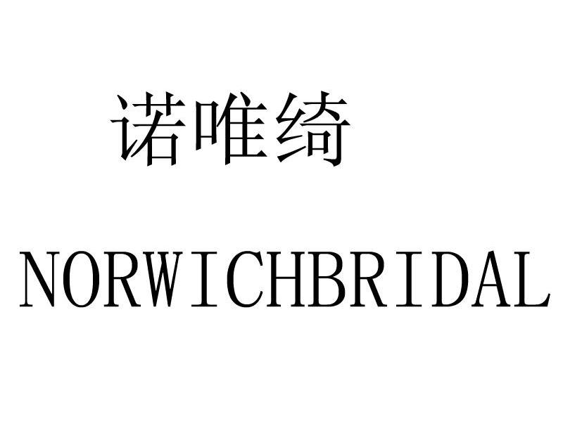 诺唯绮 NORWICHBRIDAL