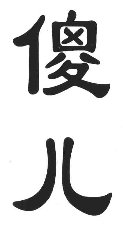 傻儿
