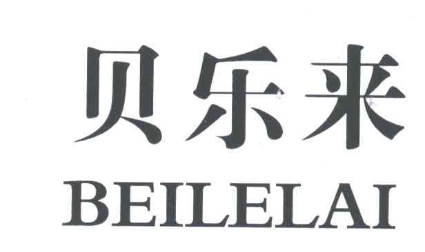 贝乐来