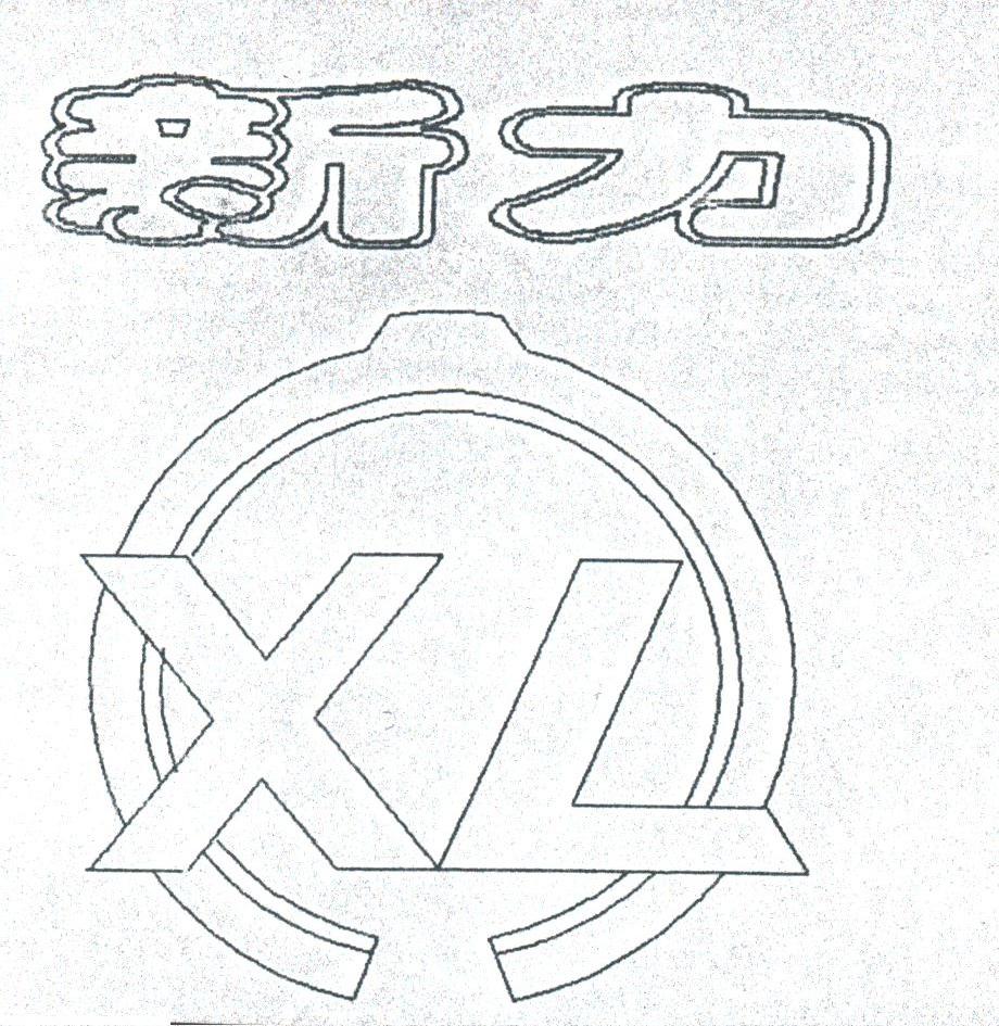 新力