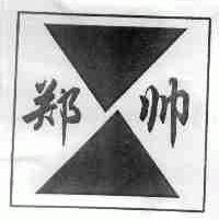 郑帅