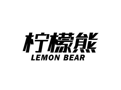 柠檬熊  LEMON BEAR
