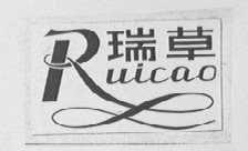 瑞草