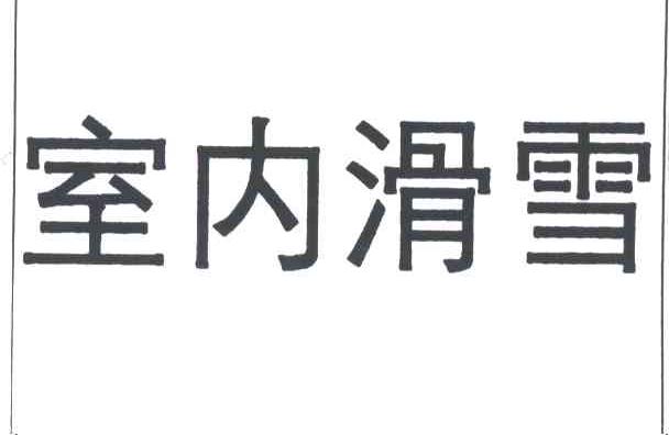 室内滑雪