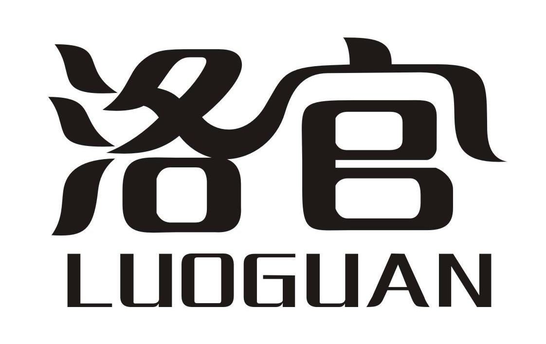 洛官