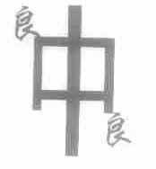 良中良