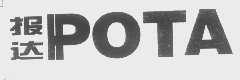 报达   POTA