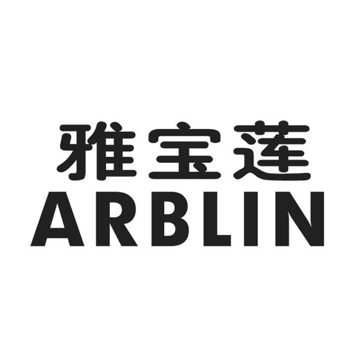 雅宝莲 ARBLIN