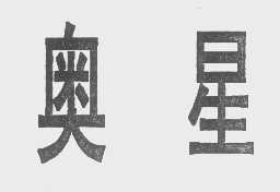 奥星