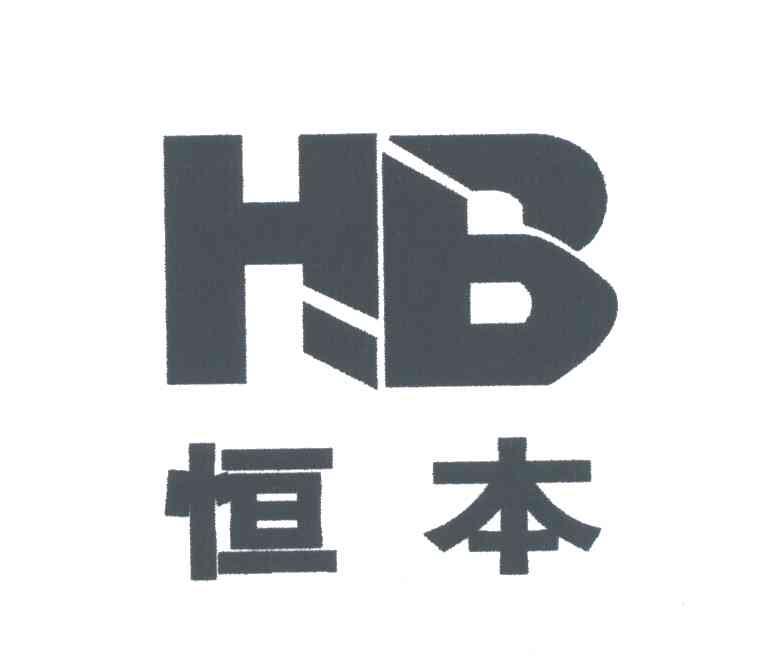 恒本;HB