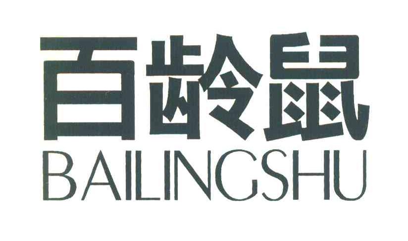 百龄鼠