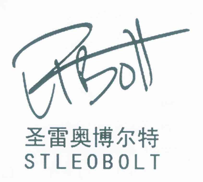 圣雷奥博尔特 STLEOBOLT