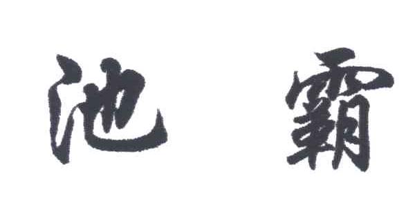 池霸
