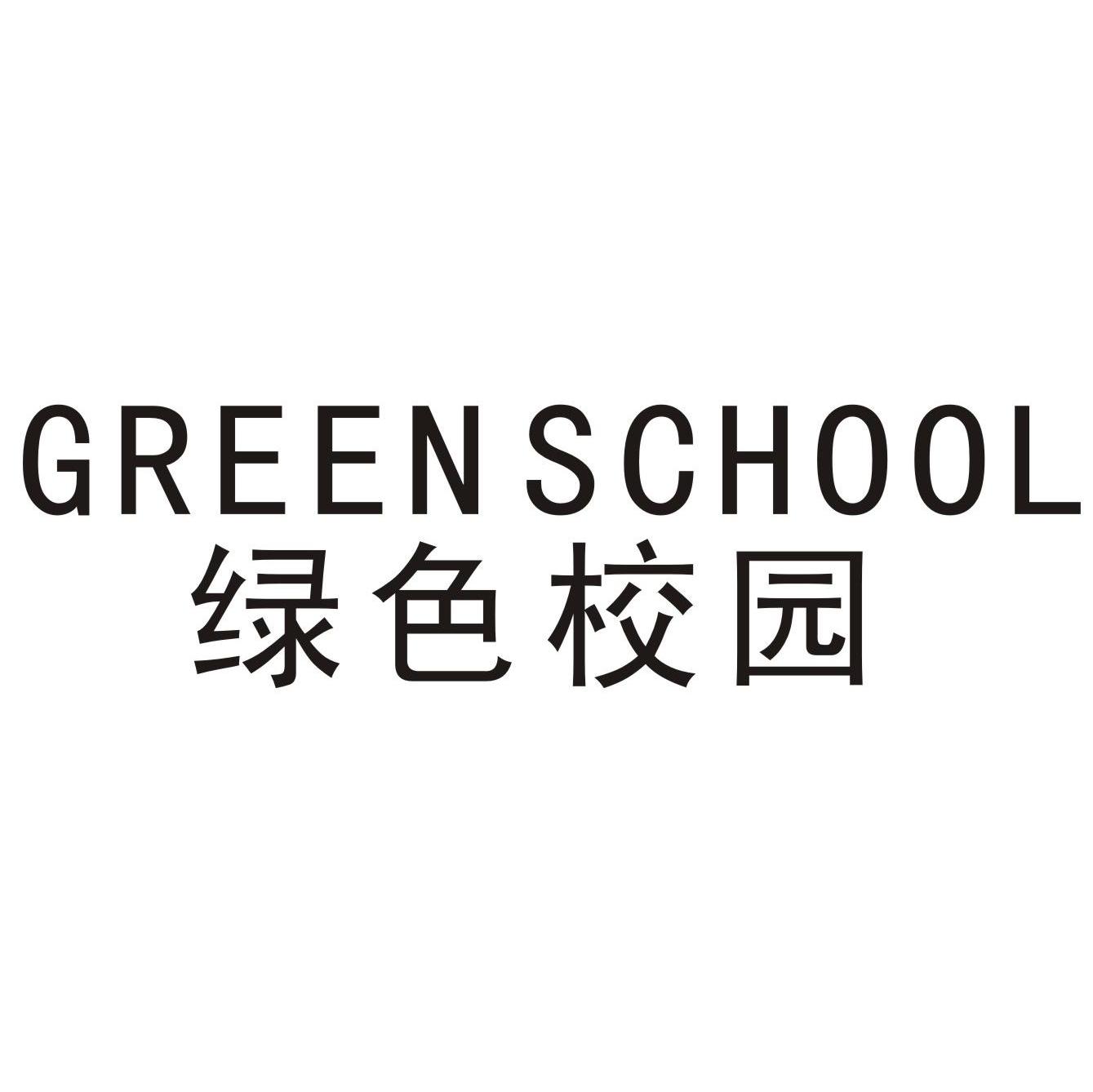 绿色校园 GREEN SCHOOL