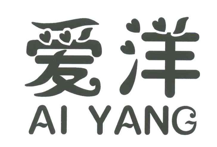 爱洋