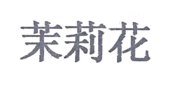 茉莉花