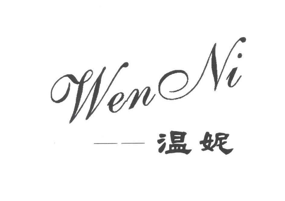 温妮