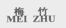 梅竹