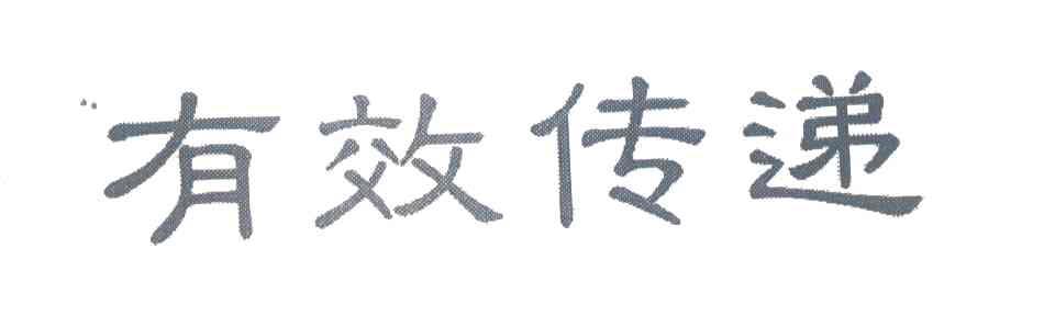 有效传递