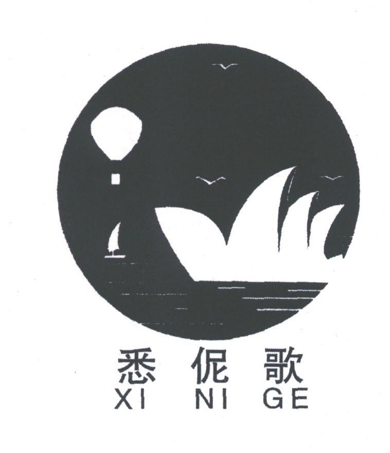 悉伲歌