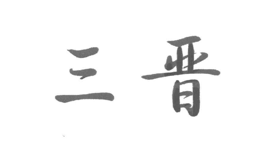 三晋