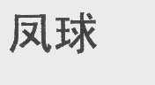 凤球