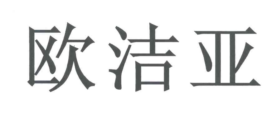 欧洁亚
