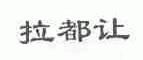 拉都让