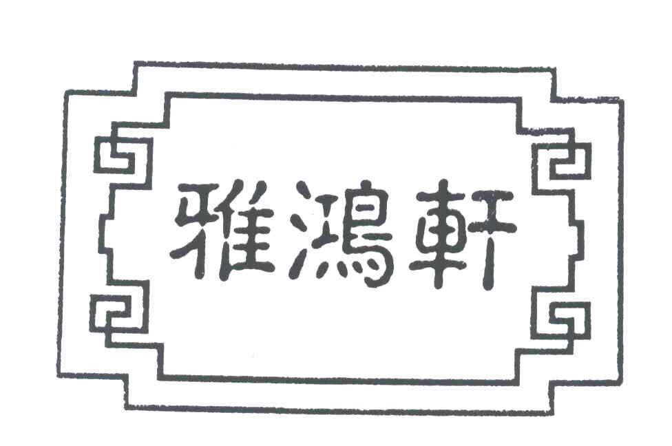 雅鸿轩