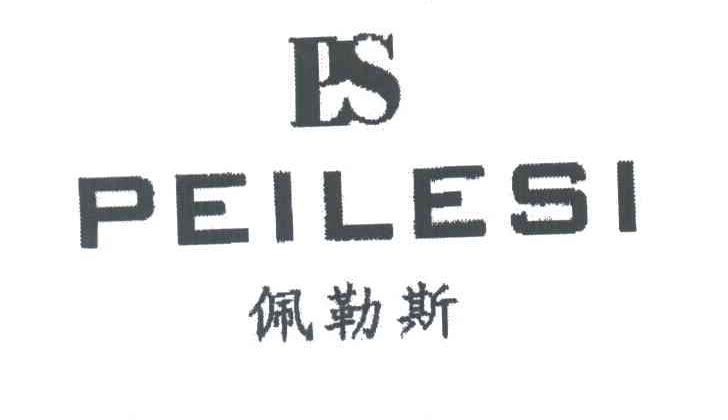 佩勒斯