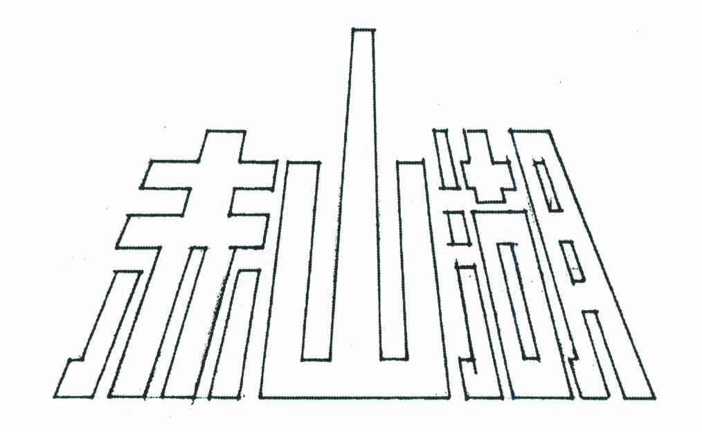 赤山湖