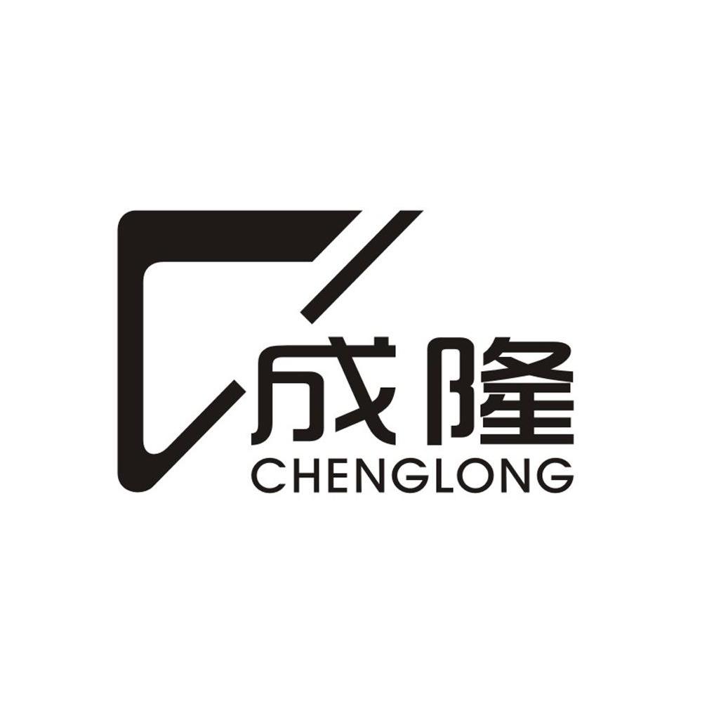 成隆