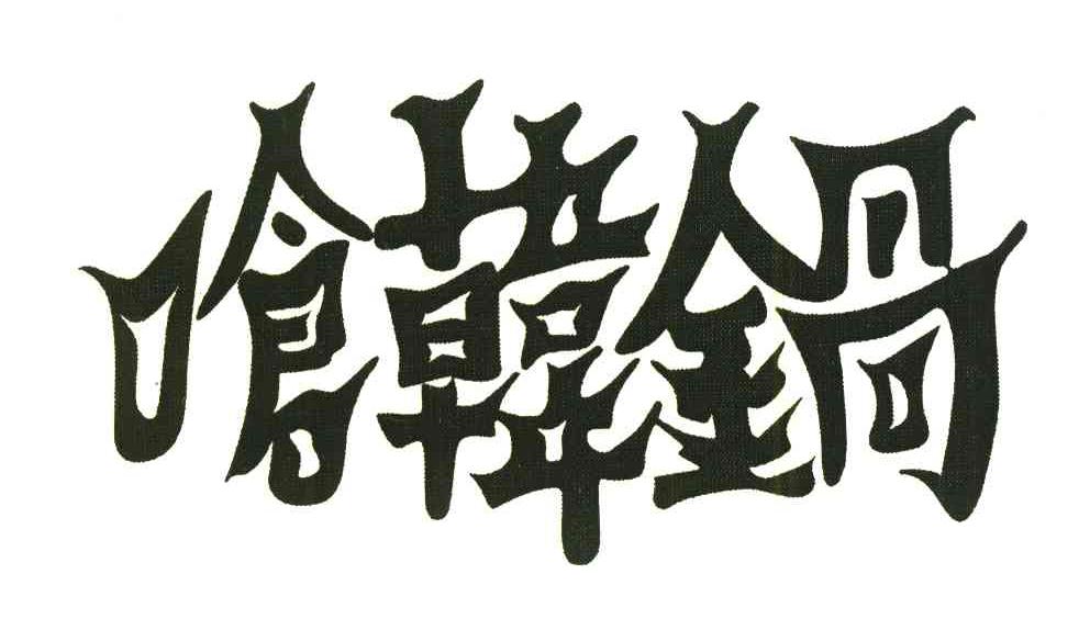 呛韩锅
