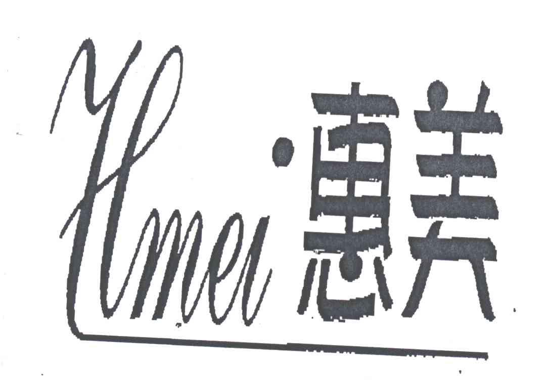 惠美;HMEI