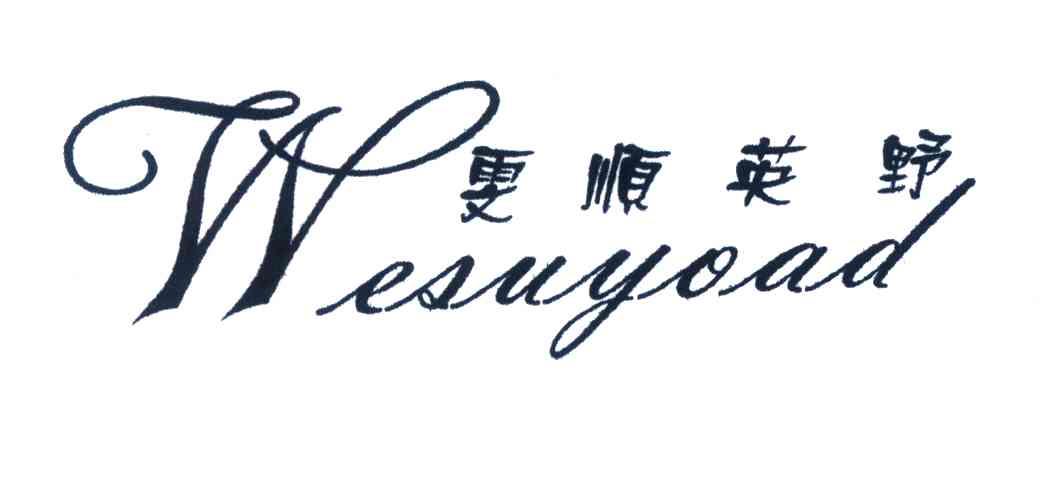雯顺英野;WESUYOAD