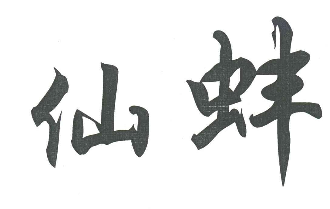 仙蚌
