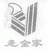 老金家