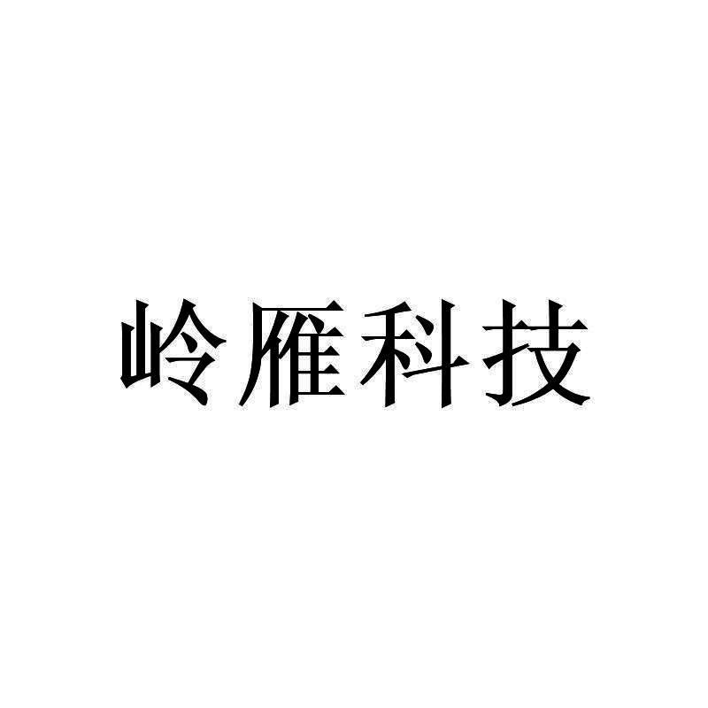 岭雁科技