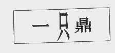 一只鼎