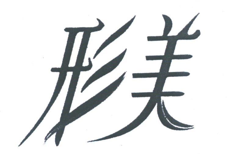 形美
