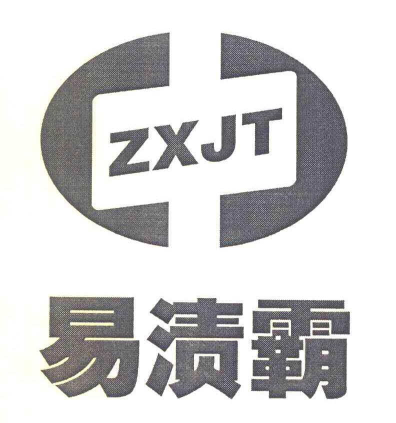 易渍霸 ZXJT