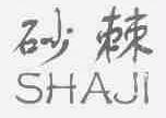 砂棘