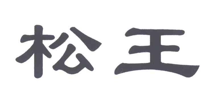 松王