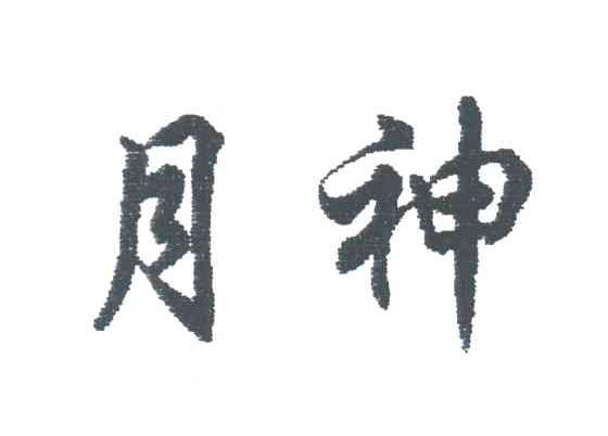 月神