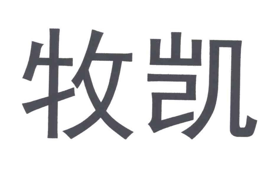 牧凯