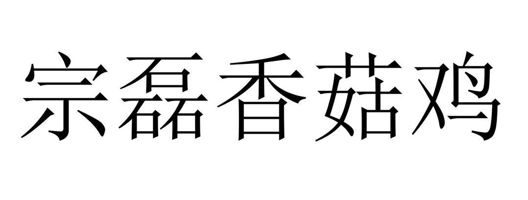 宗磊香菇鸡
