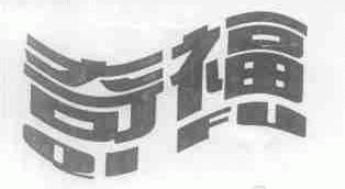 奇福