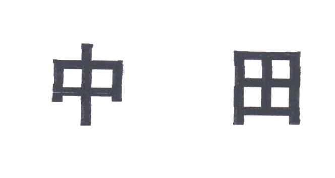 中田