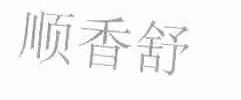 顺香舒