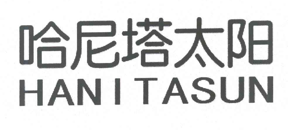 哈尼塔太阳 HANITASUN